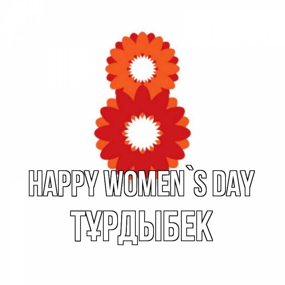 Greetings card с именем, ТҰРДЫБЕК happy women`s day восьмерка из лепестков Greetings with text for free download 